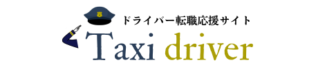 東京タクシードライバーの転職ならタクシー王で！年収700万円以上可能